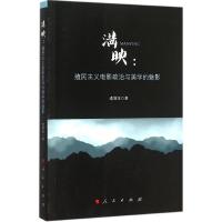 11满映:殖民主义电影政治与美学的魅影978701014859522