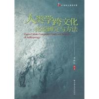 1121世纪人类学文库—人类学跨文化比较研究与方法9787811128857