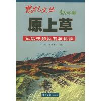 11思忆文丛-原上草-记忆中的反右派运动978780127497722