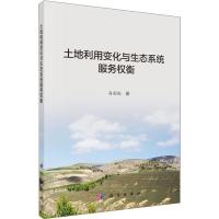 11土地利用变化与生态系统服务权衡978703058495322