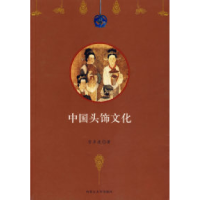 11中国头饰文化978781115040722