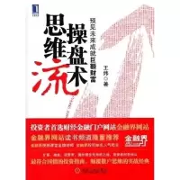 11思维流操盘术:预见未来成就巨额财富978711136065022