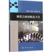 11梯度自润滑陶瓷刀具978703046527622