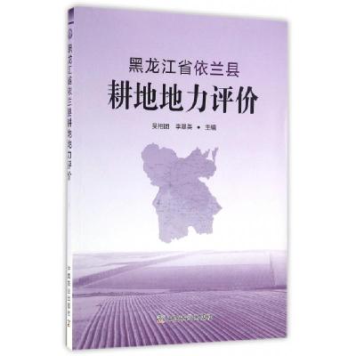 11黑龙江省依兰县耕地地力评价978710922155022