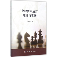 11企业资本运营理论与实务978703054219922