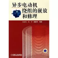 11异步电动机绕组的嵌放和修理978711123636822