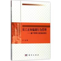 11员工正向偏离行为管理:基于领导力视角的研究978703052876622