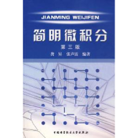 11简明微积分(第三版)978731200920422