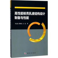 11高性能核壳乳液结构设计:制备与性能978703053517722