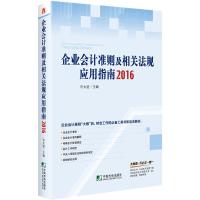 11企业会计准则及相关法规应用指南.2016978750921476322