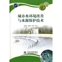 11城市水环境改善与水源保护技术978750849504022