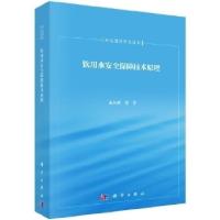 11饮用水安全保障技术原理978703018809022