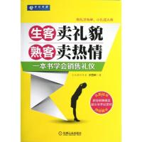 11生客卖礼貌熟客卖热情(一本书学会销售礼仪)978711140059222