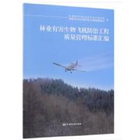 11林业有害生物飞机防治工程质量管理标准汇编978750669055322