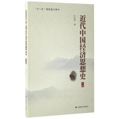 11近代中国经济思想史(上册)978756421825622