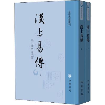 11汉上易传(全2册)978710114680622