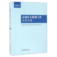 11未成年人检察工作实务手册978751021659622