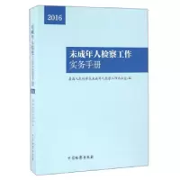 11未成年人检察工作实务手册978751021659622