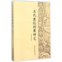 11五代墓志词汇研究978751616095422