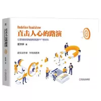 11直击人心的路演:以营销的视角提炼路演PPT等材料9787111679462