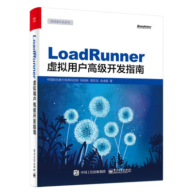 11LoadRunner虚拟用户高级开发指南978712129736622