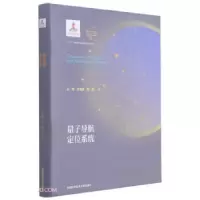 11量子导航定位系统978731205153122