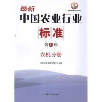 11农机分册 最新中国农业行业标准(第7辑)978710916175722