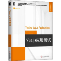 11Vue.js应用测试978711164670922