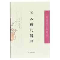 11吴云函札释证(中国近现代稀见史料丛刊 第六辑)9787550629561