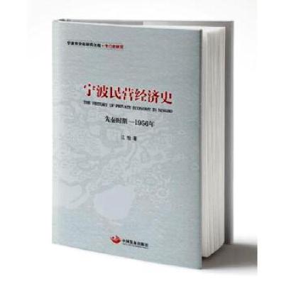 11宁波民营经济史(先秦时期—1956年)978751770876622