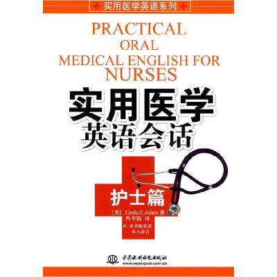 11实用医学英语会话:护士978750844978422