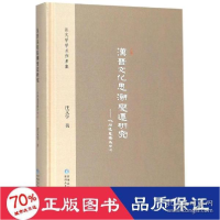 11汉晋文化思潮变迁研究——以尚通意趣为中心978722115146922