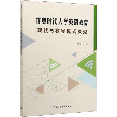 11信息时代大学英语教育现状与教学模式探究978752035063122