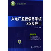 11火电厂监控信息系统SIS及应用978750839183022