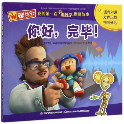 11你好完毕/螺丝钉我的第一套身边科学图画故事978730408587222