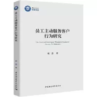 11员工主动服务客户行为研究978752036810022