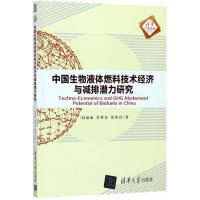 11中国生物液体燃料技术经济与减排潜力研究978730248743222