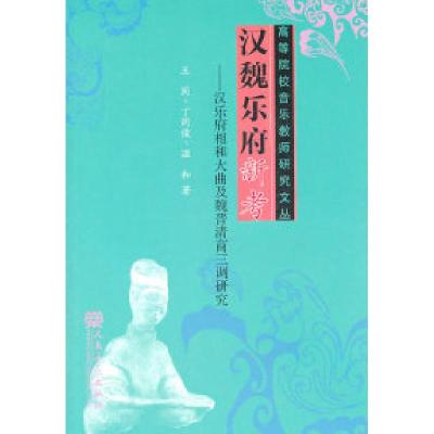 11汉魏乐府新考-汉乐府相和大曲及魏晋清商三调研究9787103038987