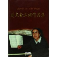 11刘文金二胡作品集(钢琴伴奏谱)978780667263122