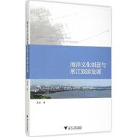 11海洋文化创意与浙江旅游发展978730814876422