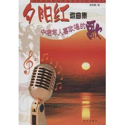 11夕阳红歌曲集-中老年人喜欢唱的歌978750940835322