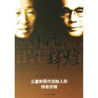 11从平凡走向辉煌:三星和现代创造始人的传奇历程9787501227235