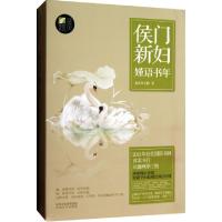 11侯门新妇嫤语书年(上下)/名家经典系列978755130598322