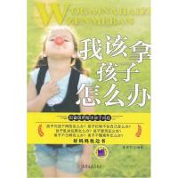 11我该拿孩子怎么办978711140398222