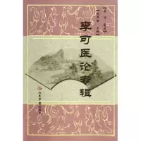 11李可医论专辑978750916504122