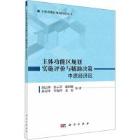 11主体功能区规划实施评价与辅助决策 中原经济区978703057660622