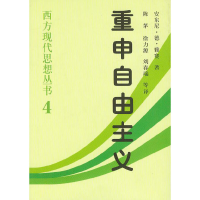 11重申自由主义:选择、契约、协议978750042126922