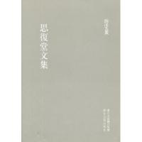 11思复堂文集/浙江文丛978780715889922
