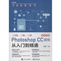 11Photoshop CC2018从入门到精通978712134281322