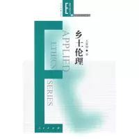 11乡土伦理978701006739122